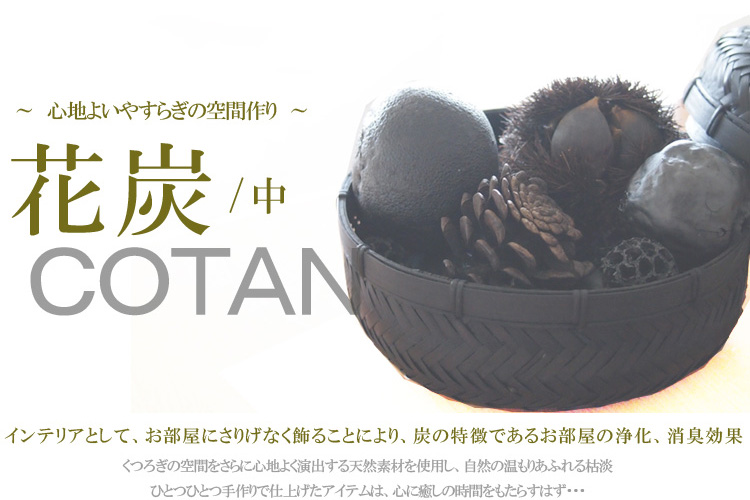 枯淡 cotan〔cotan〕花炭中 01130026 コタン【ベトナム 雑貨】【アジアン 雑貨】 飾り炭 花墨 華炭 お花炭【BD】【BD